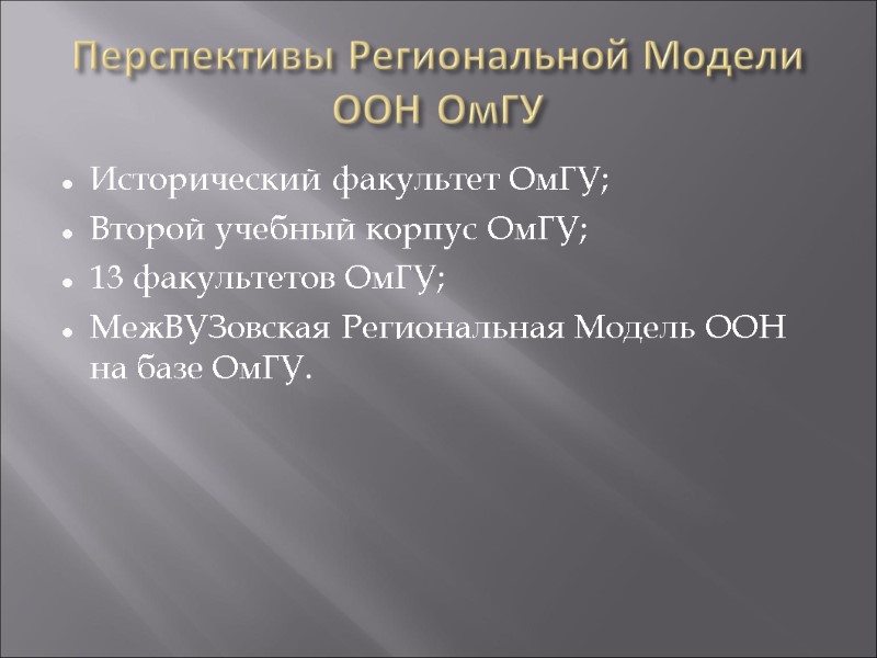 Перспективы Региональной Модели ООН ОмГУ Исторический факультет ОмГУ; Второй учебный корпус ОмГУ; 13 факультетов